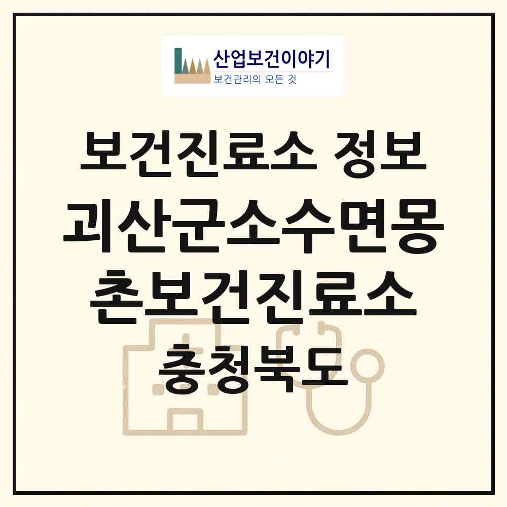 2026 괴산군소수면몽촌보건진료소 (괴산군 소수면)|보건진료소|요양기관 정보