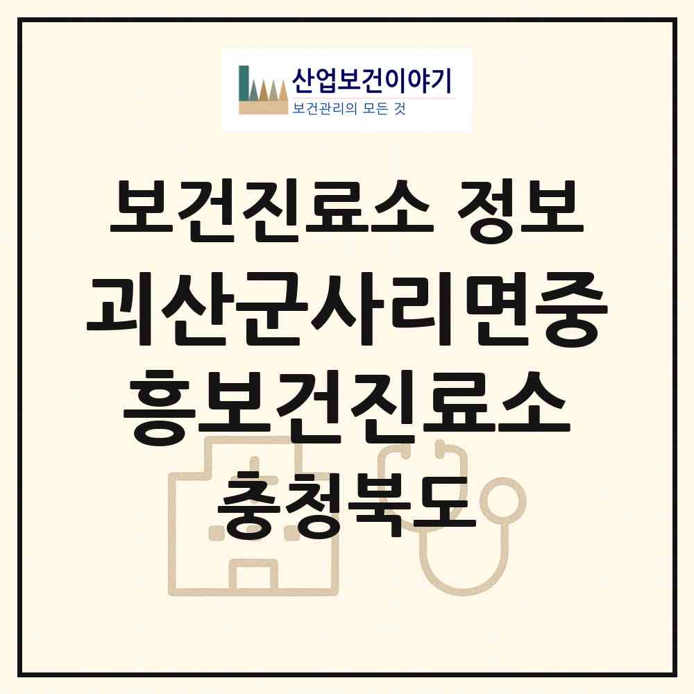 2026 괴산군사리면중흥보건진료소 (괴산군 사리면)|보건진료소|요양기관 정보