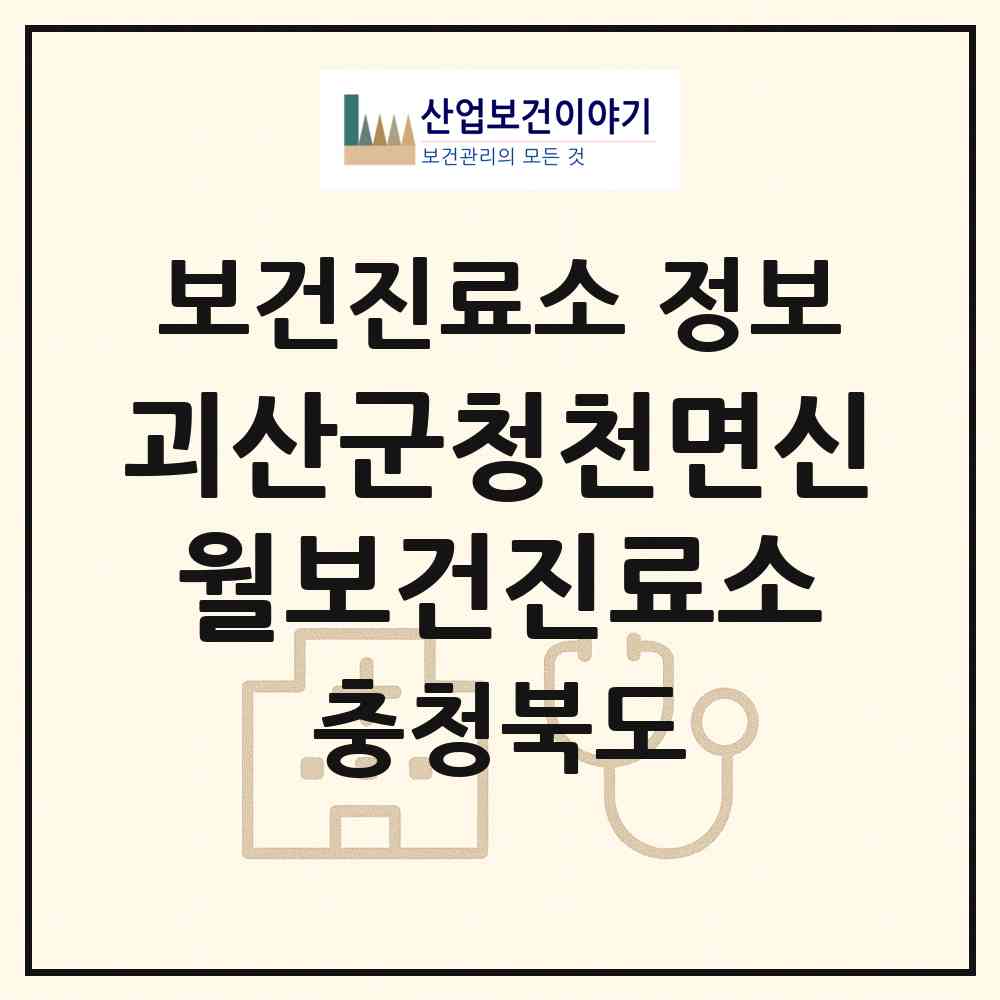 2026 괴산군청천면신월보건진료소 (괴산군 청천면)|보건진료소|요양기관 정보