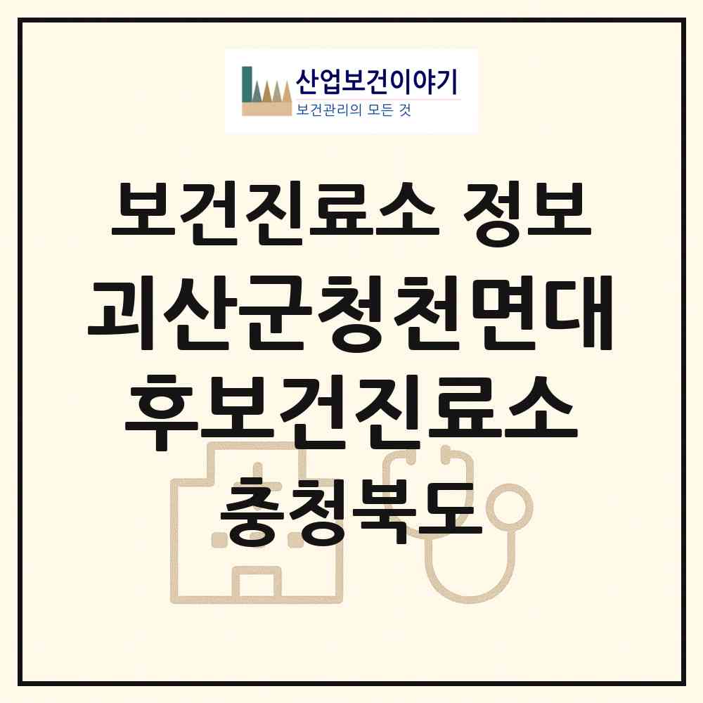 2026 괴산군청천면대후보건진료소 (괴산군 청천면)|보건진료소|요양기관 정보