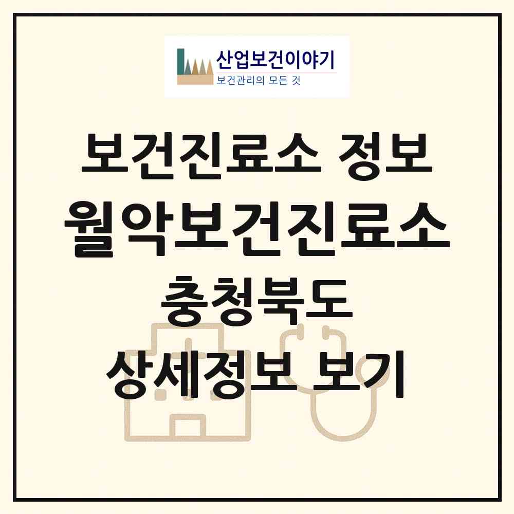 2026 월악보건진료소 (제천시 덕산면)|보건진료소|요양기관 정보