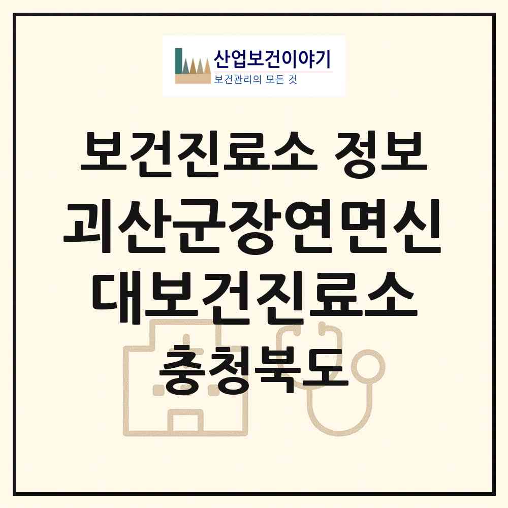 2026 괴산군장연면신대보건진료소 (괴산군 장연면)|보건진료소|요양기관 정보