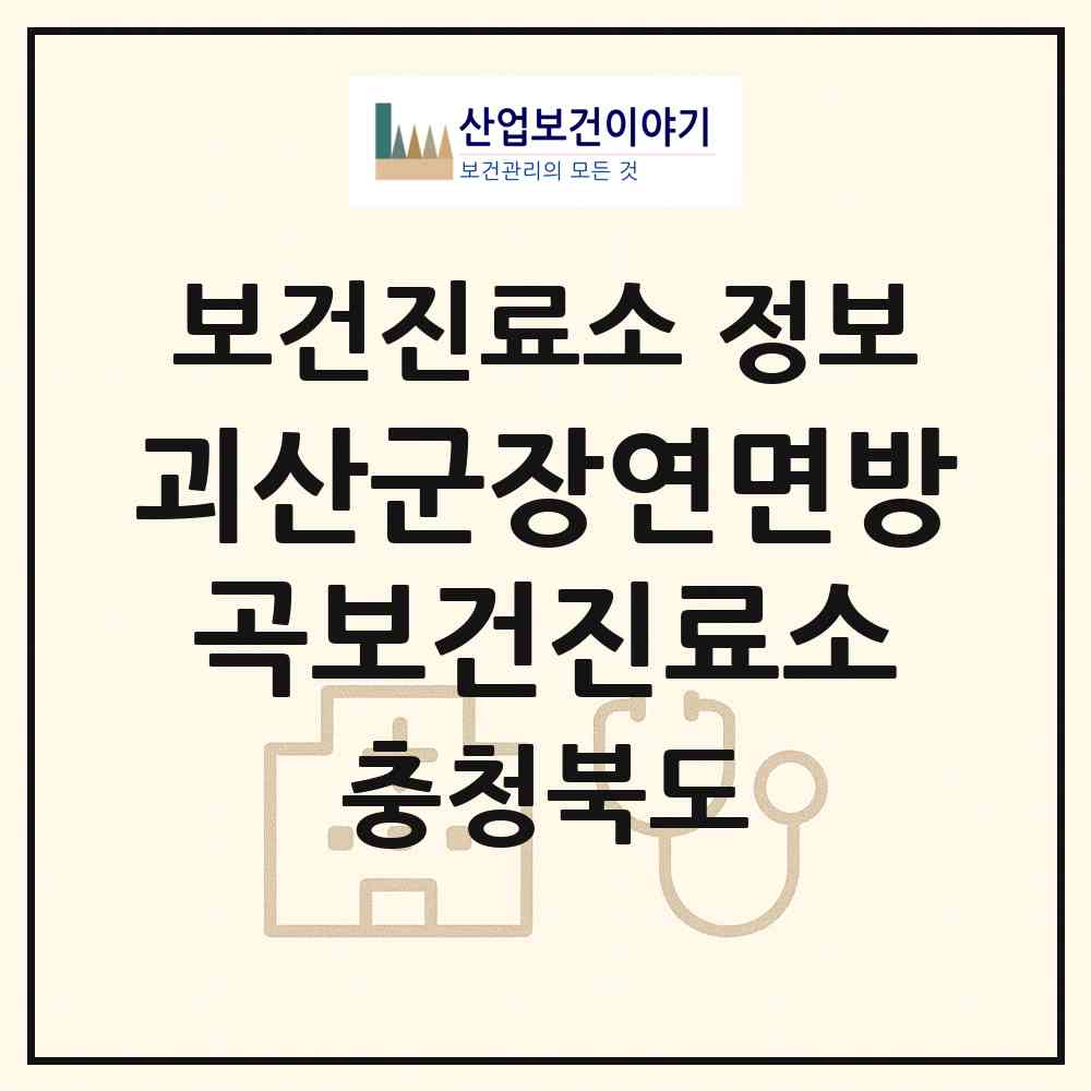 2026 괴산군장연면방곡보건진료소 (괴산군 장연면)|보건진료소|요양기관 정보