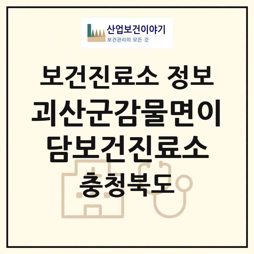 2026 괴산군감물면이담보건진료소 (괴산군 감물면)|보건진료소|요양기관 정보