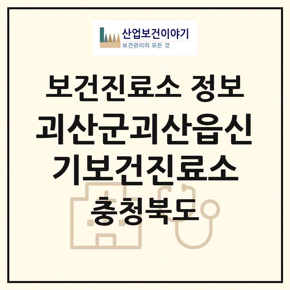 2026 괴산군괴산읍신기보건진료소 (괴산군 괴산읍)|보건진료소|요양기관 정보