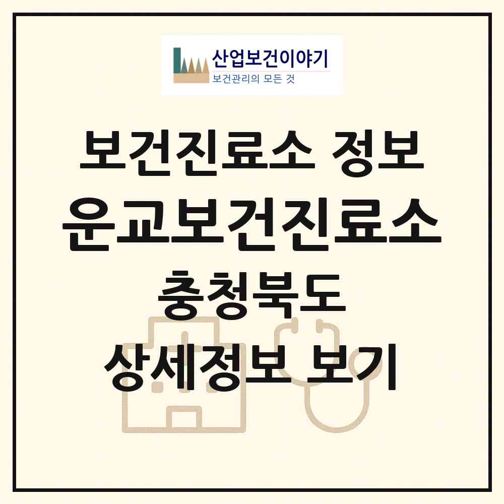 2026 운교보건진료소 (청주시 미원면)|보건진료소|요양기관 정보