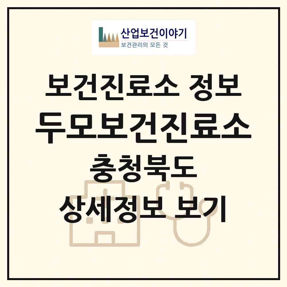 2026 두모보건진료소 (청주시 문의면)|보건진료소|요양기관 정보