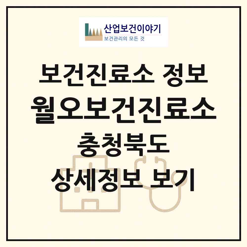 2026 월오보건진료소 (청주시 용암2동)|보건진료소|요양기관 정보