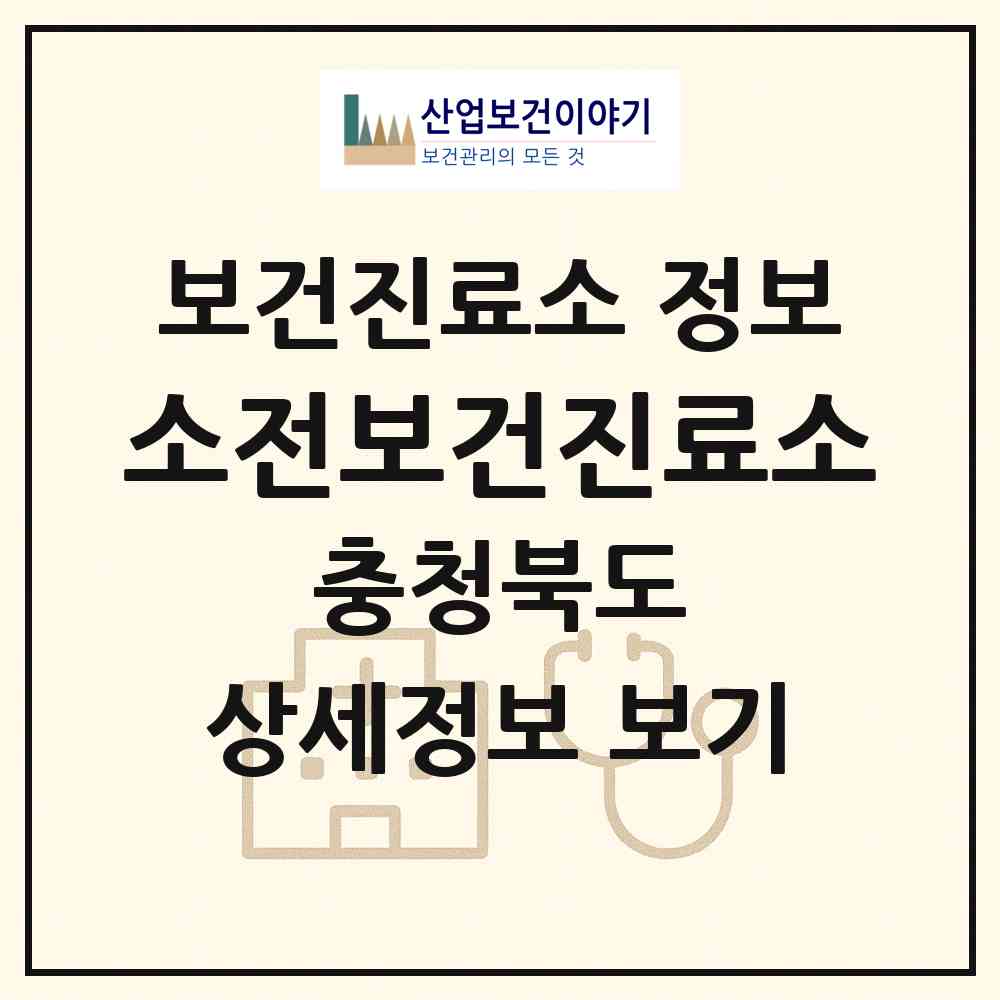 2026 소전보건진료소 (청주시 문의면)|보건진료소|요양기관 정보