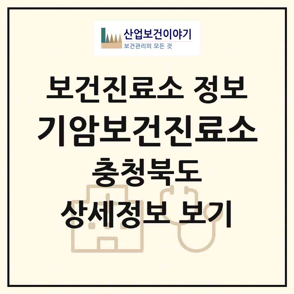 2026 기암보건진료소 (청주시 미원면)|보건진료소|요양기관 정보