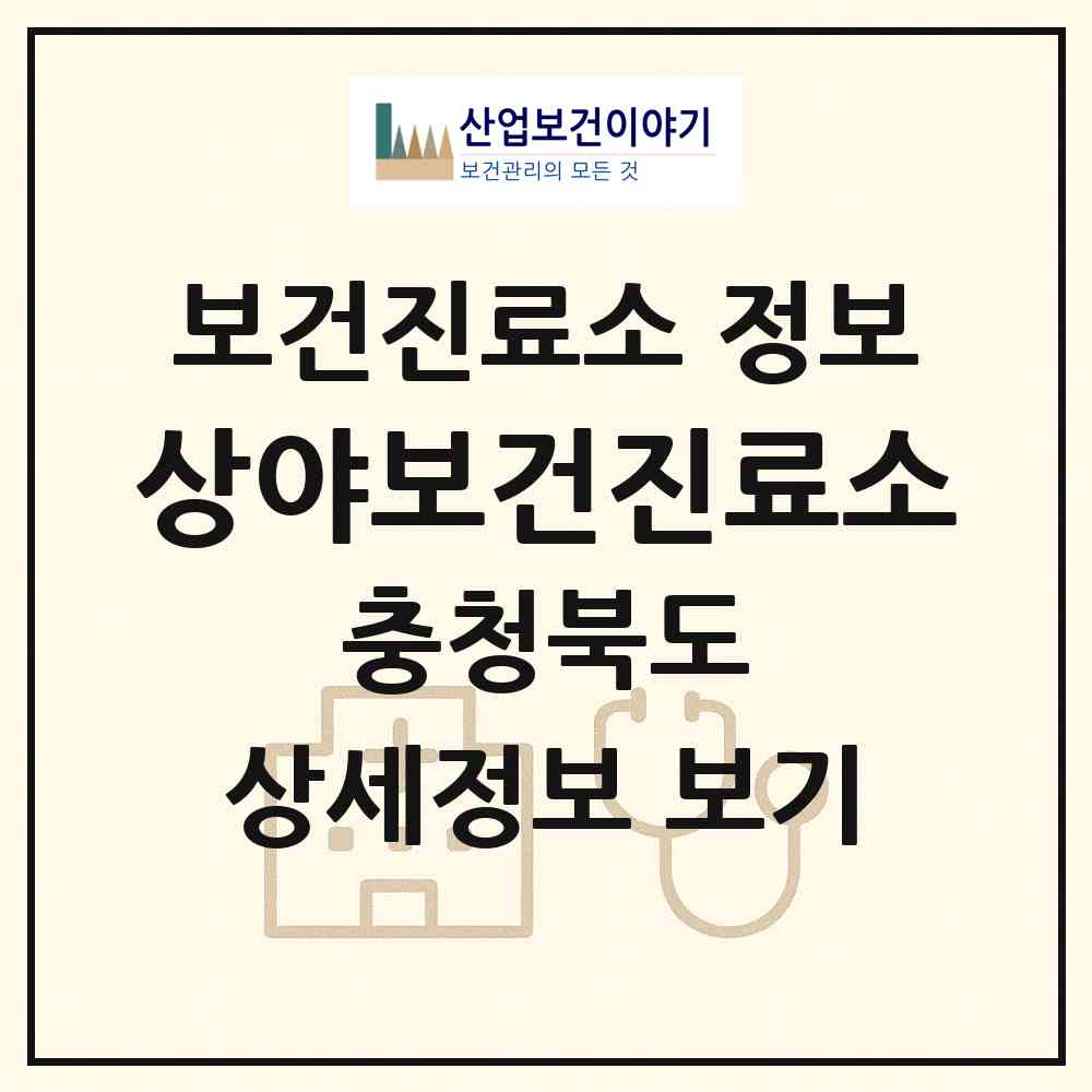 2026 상야보건진료소 (청주시 가덕면)|보건진료소|요양기관 정보