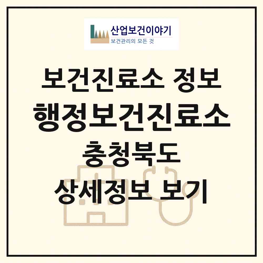 2026 행정보건진료소 (청주시 가덕면)|보건진료소|요양기관 정보