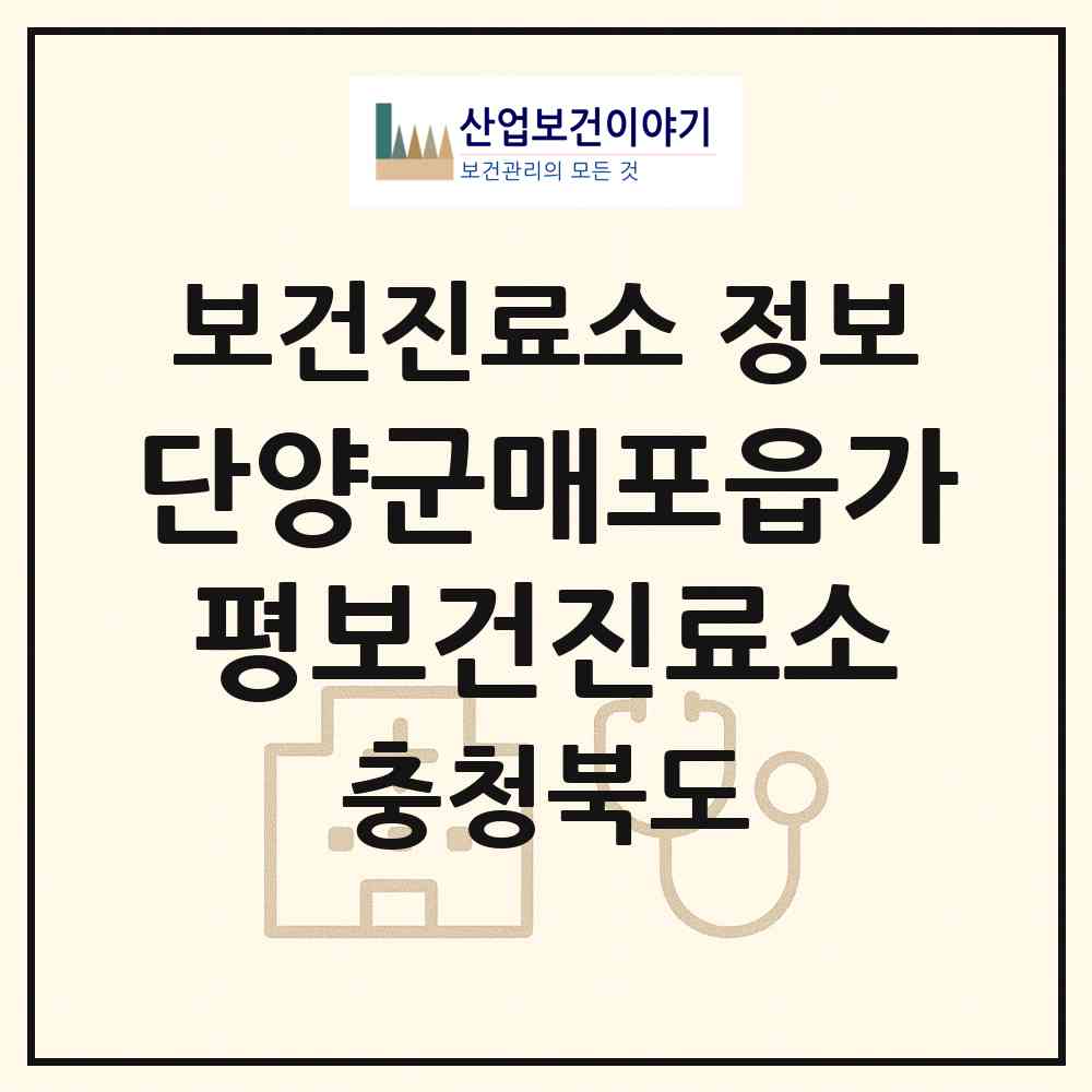 2026 단양군매포읍가평보건진료소 (단양군 매포읍)|보건진료소|요양기관 정보