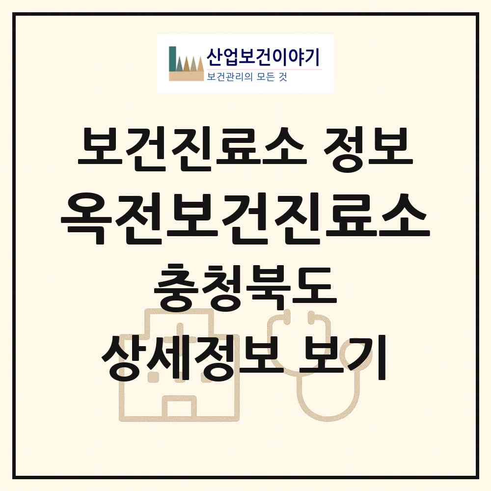 2026 옥전보건진료소 (제천시 봉양읍)|보건진료소|요양기관 정보