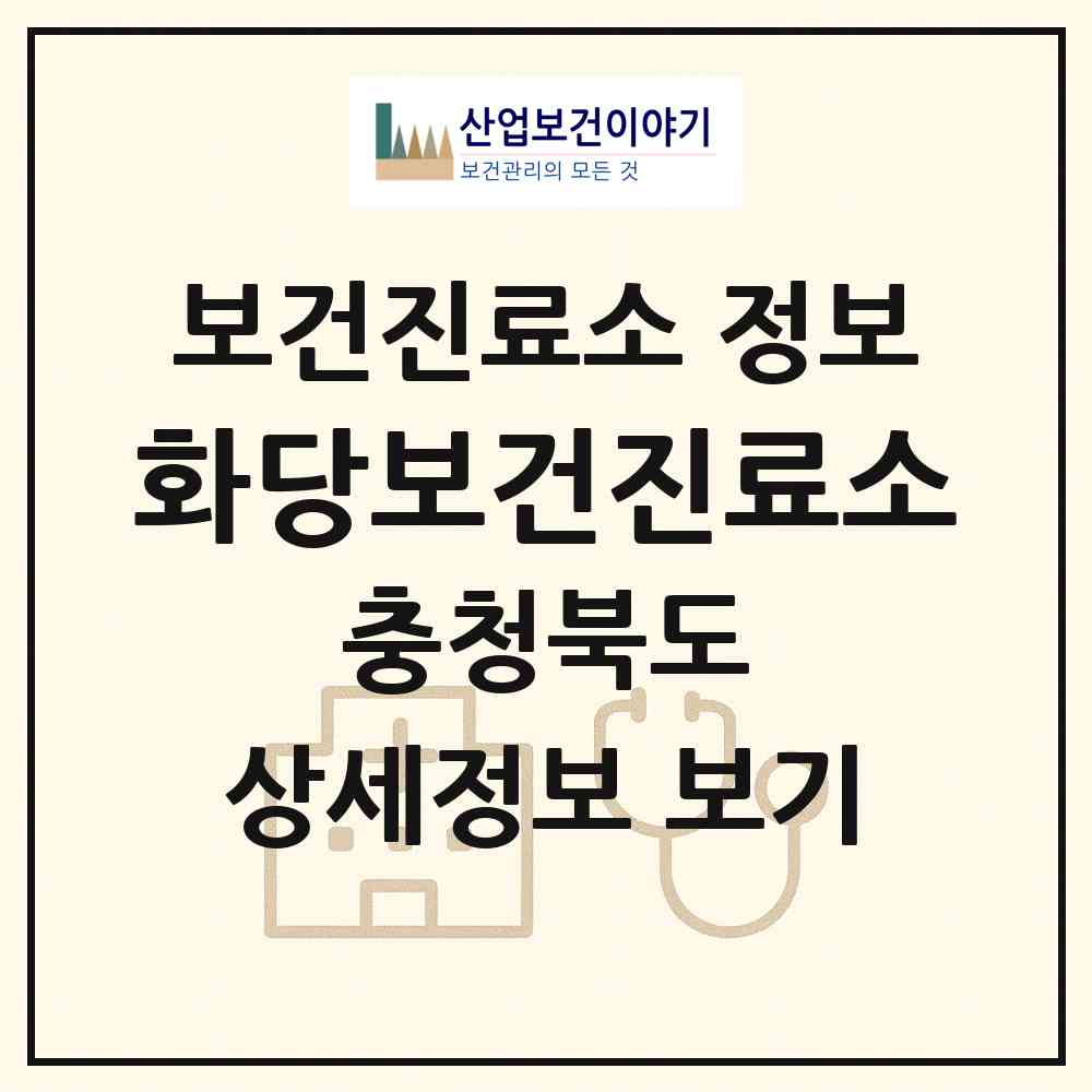 2026 화당보건진료소 (제천시 백운면)|보건진료소|요양기관 정보