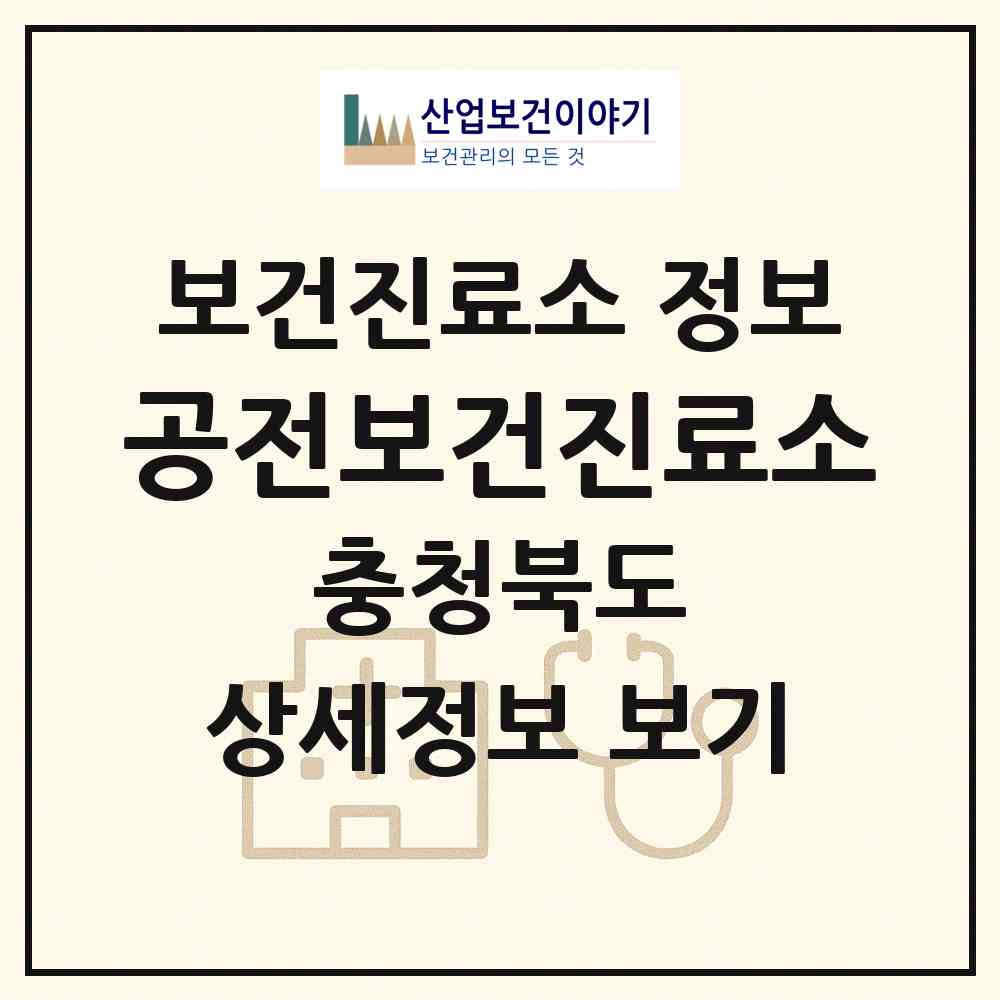 2026 공전보건진료소 (제천시 봉양읍)|보건진료소|요양기관 정보