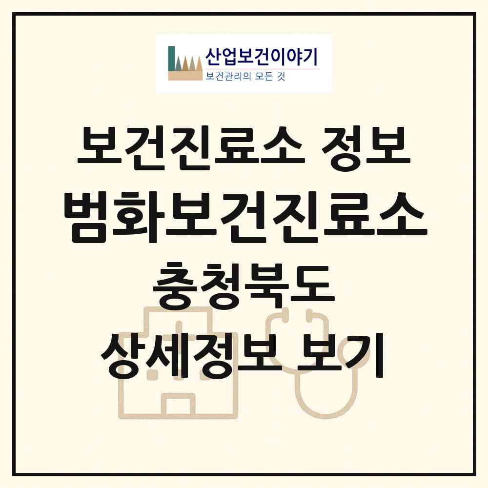 2026 범화보건진료소 (영동군 학산면)|보건진료소|요양기관 정보