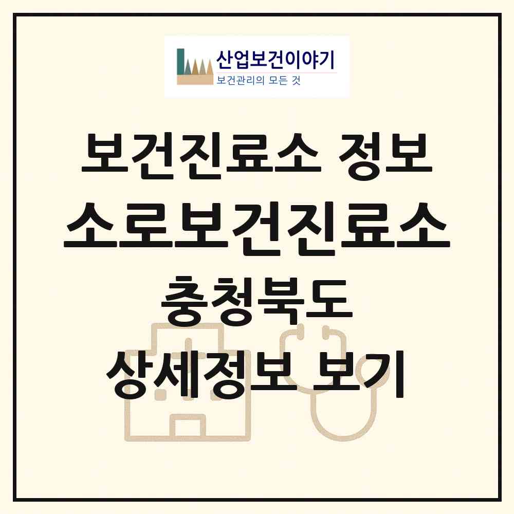 2026 소로보건진료소 (청주시 옥산면)|보건진료소|요양기관 정보