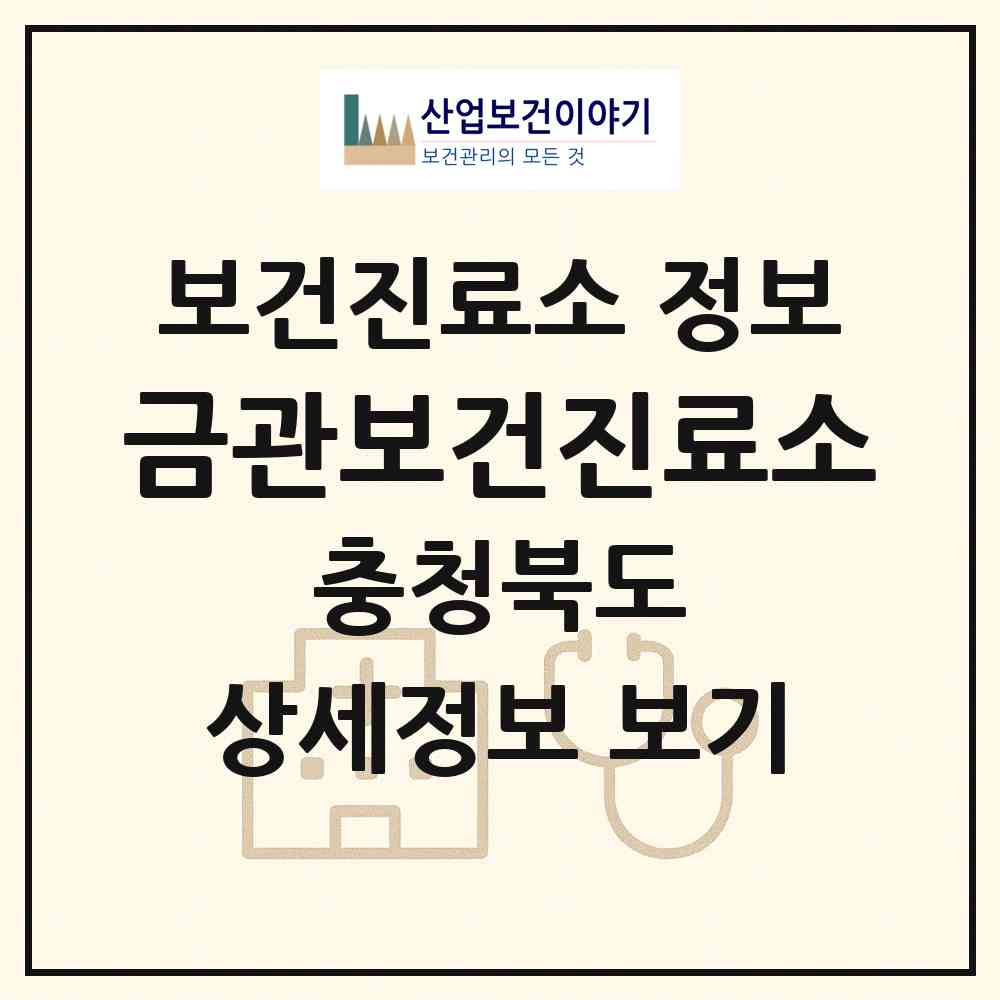 2026 금관보건진료소 (청주시 미원면)|보건진료소|요양기관 정보