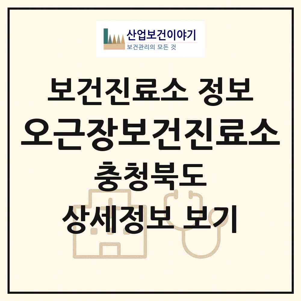 2026 오근장보건진료소 (청주시 오근장동)|보건진료소|요양기관 정보