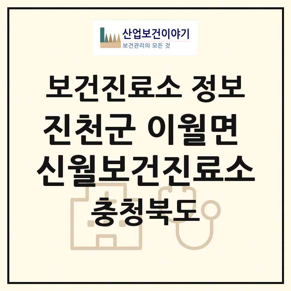2026 진천군 이월면 신월보건진료소 (진천군 이월면)|보건진료소|요양기관 정보