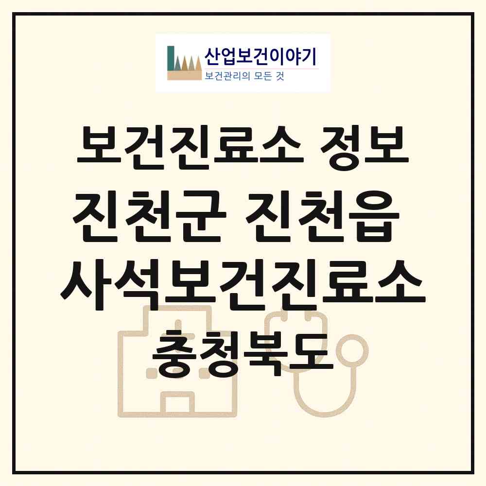 2026 진천군 진천읍 사석보건진료소 (진천군 진천읍)|보건진료소|요양기관 정보