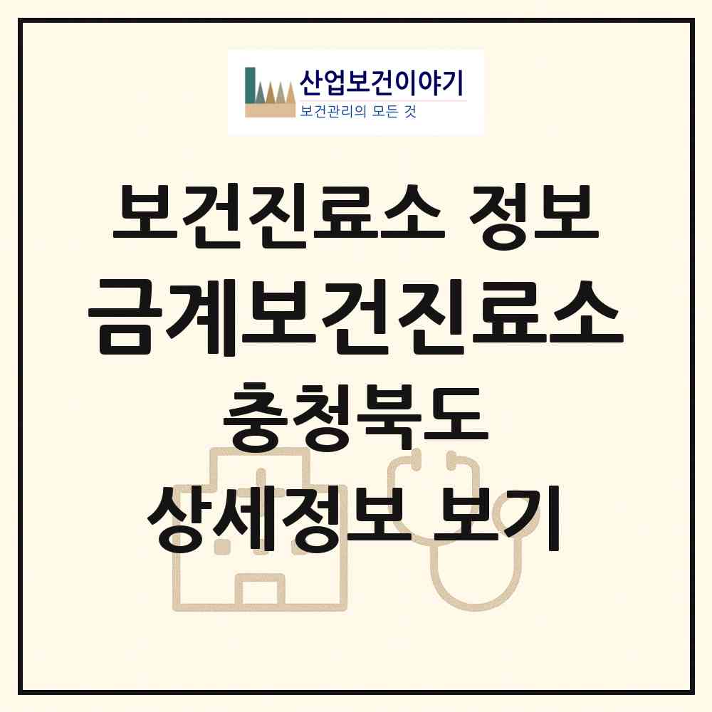2026 금계보건진료소 (청주시 옥산면)|보건진료소|요양기관 정보