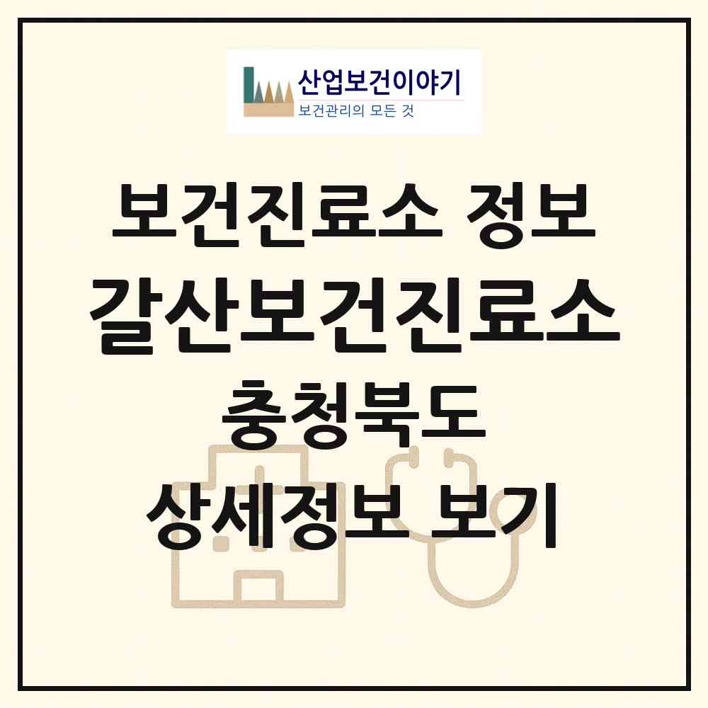 2026 갈산보건진료소 (청주시 낭성면)|보건진료소|요양기관 정보