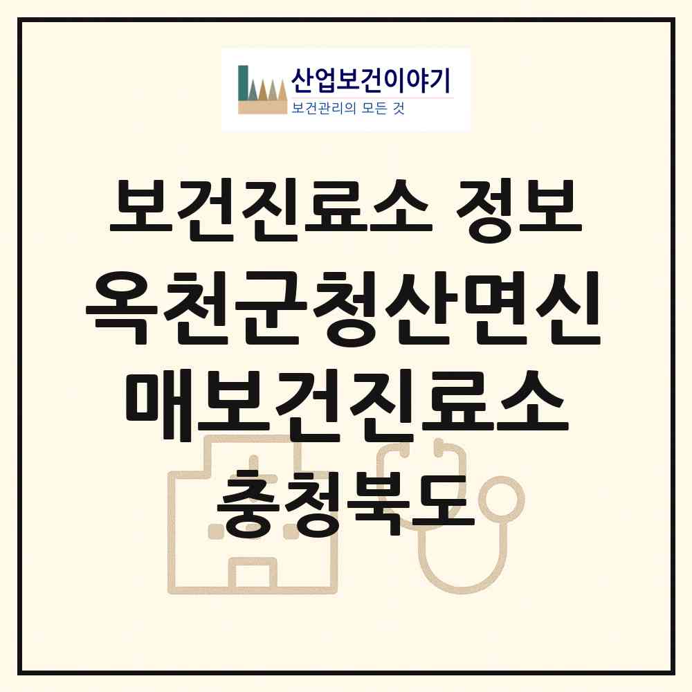 2026 옥천군청산면신매보건진료소 (옥천군 청산면)|보건진료소|요양기관 정보