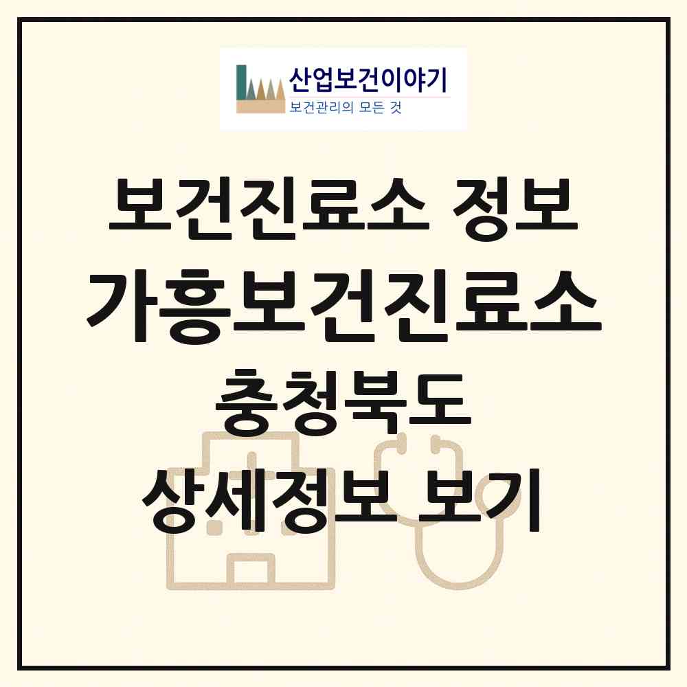 2026 가흥보건진료소 (충주시 중앙탑면)|보건진료소|요양기관 정보