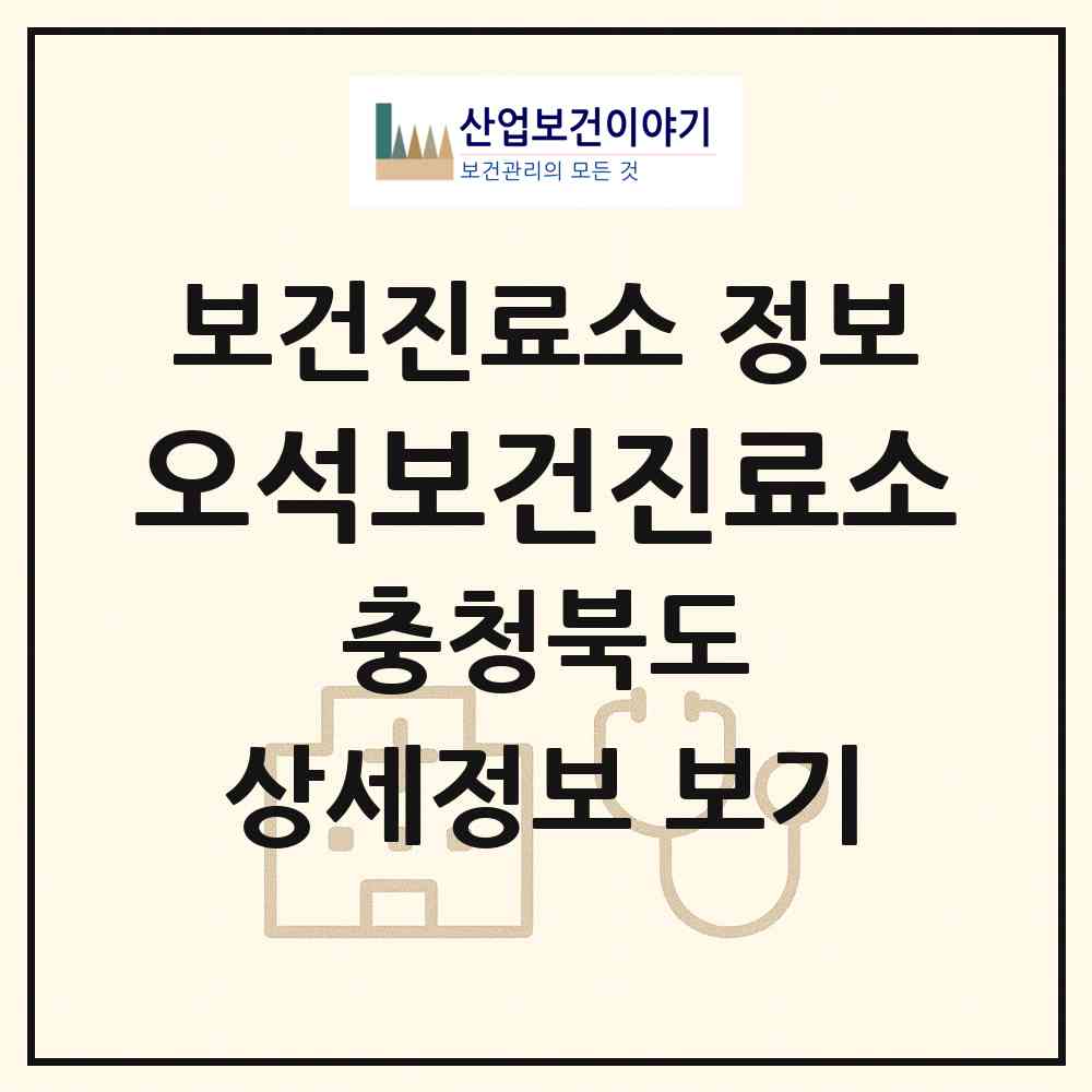 2026 오석보건진료소 (충주시 금가면)|보건진료소|요양기관 정보