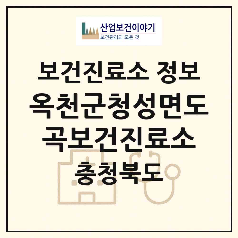 2026 옥천군청성면도곡보건진료소 (옥천군 청성면)|보건진료소|요양기관 정보