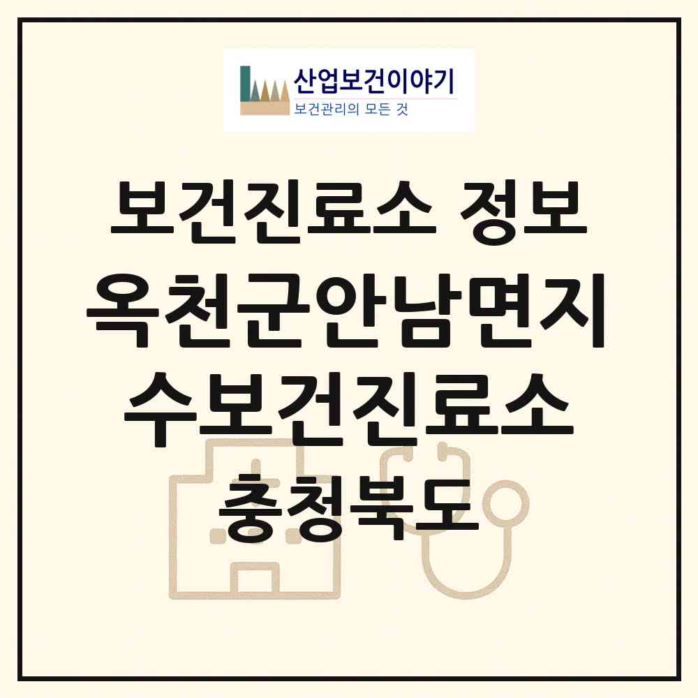 2026 옥천군안남면지수보건진료소 (옥천군 안남면)|보건진료소|요양기관 정보
