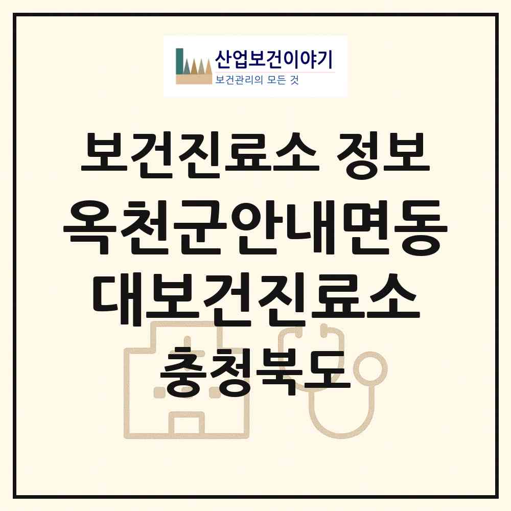 2026 옥천군안내면동대보건진료소 (옥천군 안내면)|보건진료소|요양기관 정보