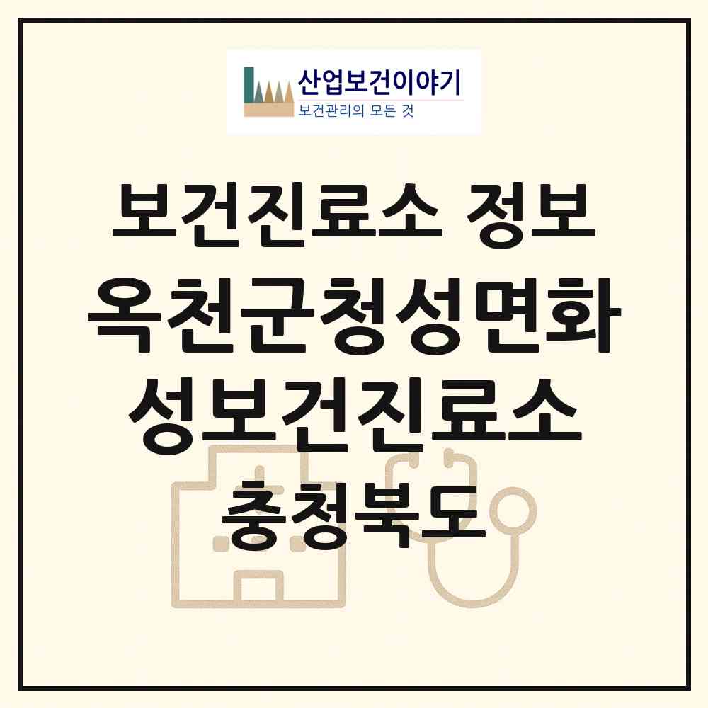 2026 옥천군청성면화성보건진료소 (옥천군 청성면)|보건진료소|요양기관 정보