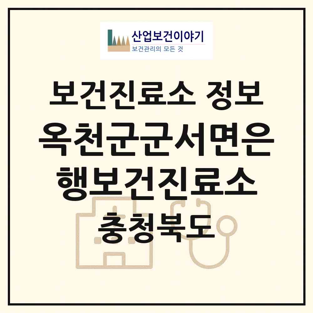 2026 옥천군군서면은행보건진료소 (옥천군 군서면)|보건진료소|요양기관 정보