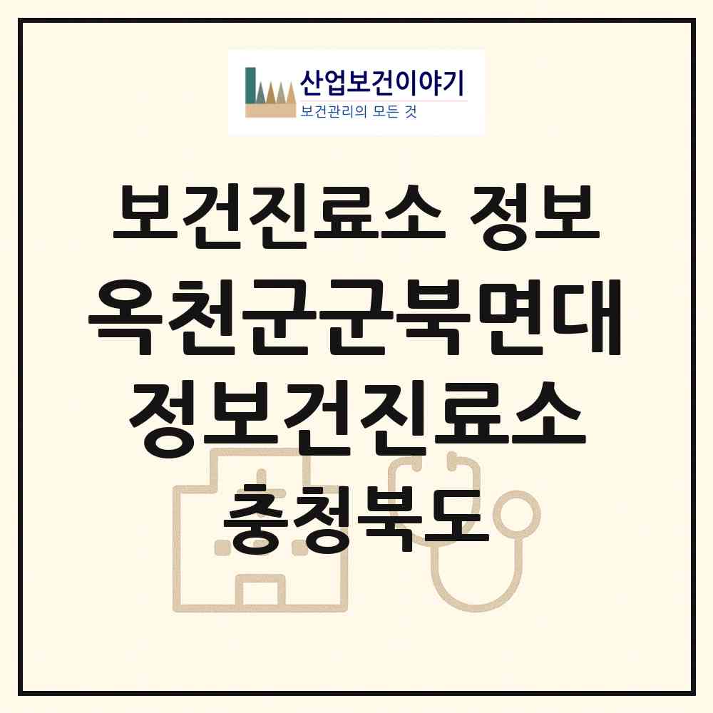 2026 옥천군군북면대정보건진료소 (옥천군 군북면)|보건진료소|요양기관 정보