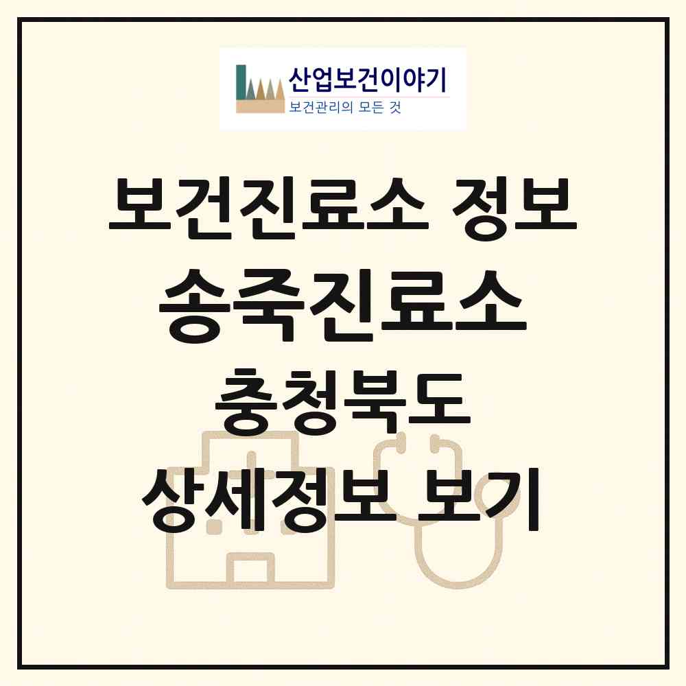 2026 송죽진료소 (보은군 삼승면)|보건진료소|요양기관 정보