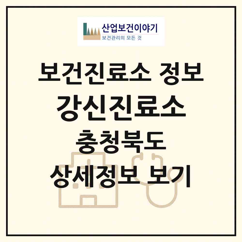 2026 강신진료소 (보은군 보은읍)|보건진료소|요양기관 정보