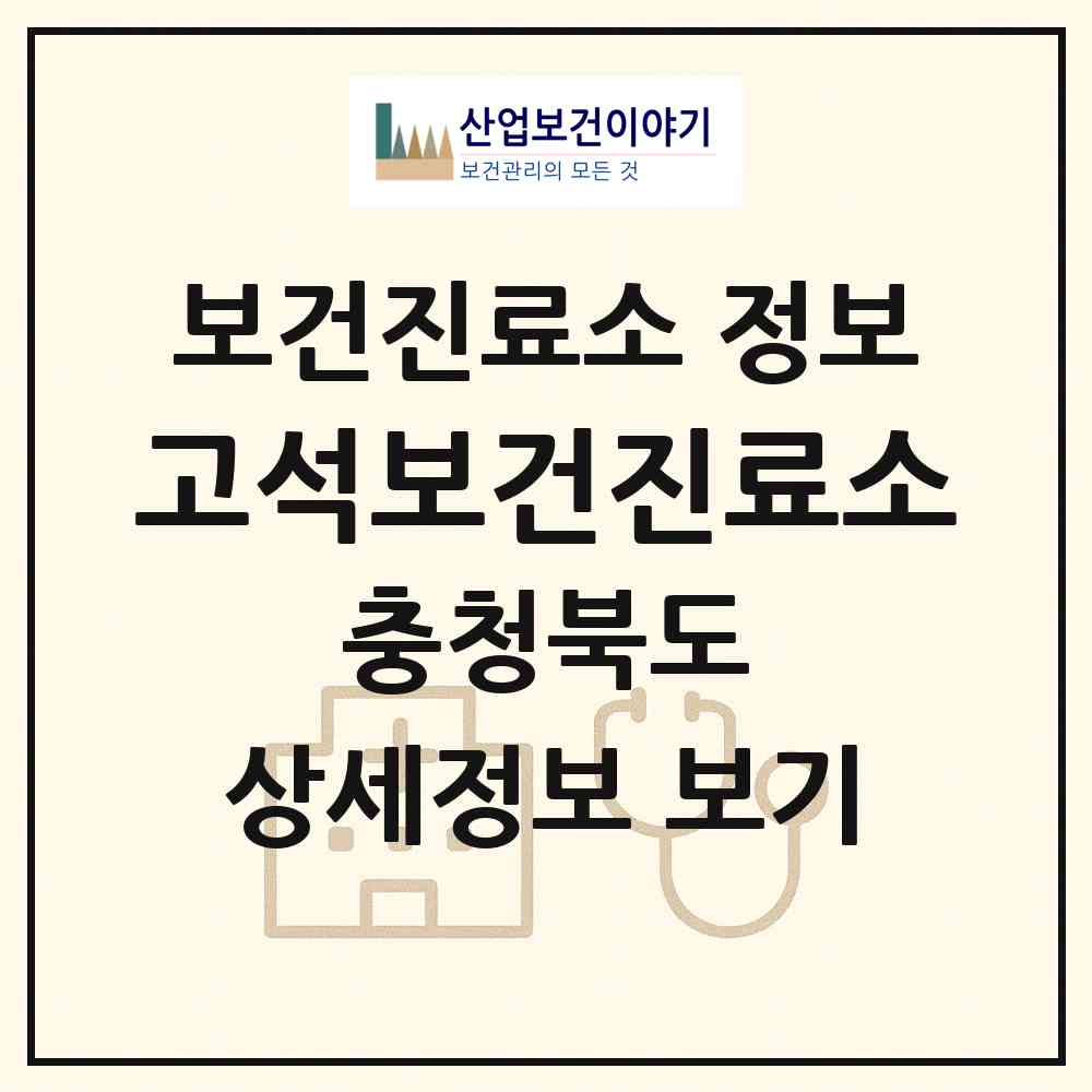 2026 고석보건진료소 (보은군 회인면)|보건진료소|요양기관 정보