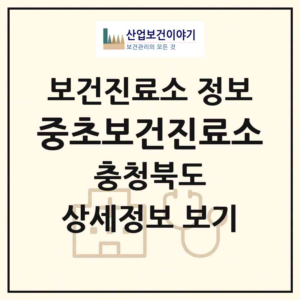 2026 중초보건진료소 (보은군 보은읍)|보건진료소|요양기관 정보