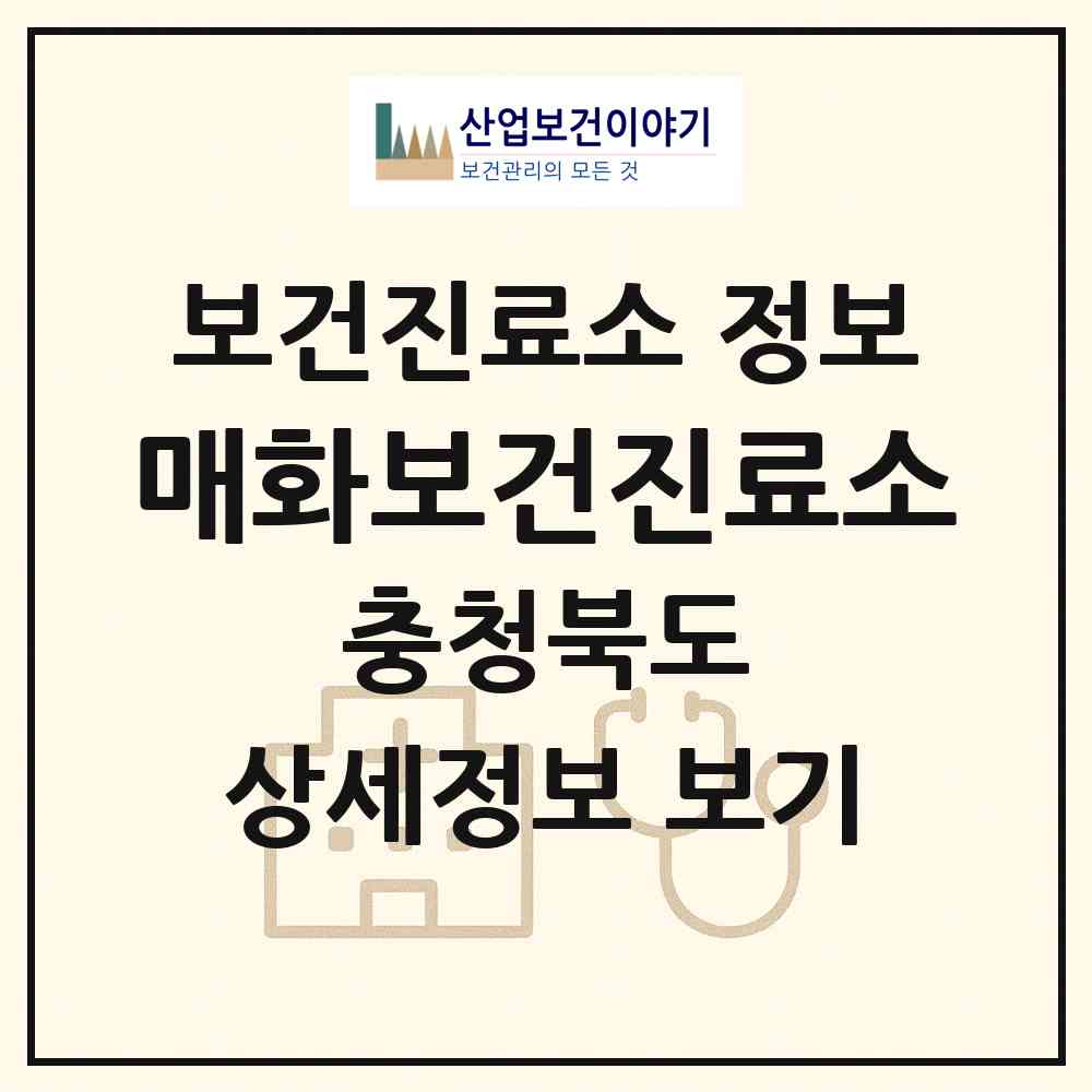 2026 매화보건진료소 (보은군 탄부면)|보건진료소|요양기관 정보