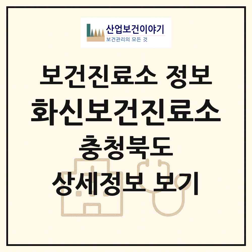 2026 화신보건진료소 (영동군 영동읍)|보건진료소|요양기관 정보