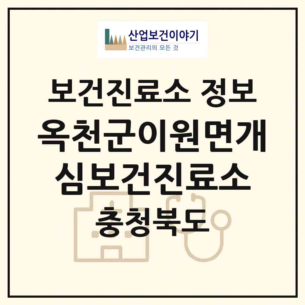2026 옥천군이원면개심보건진료소 (옥천군 이원면)|보건진료소|요양기관 정보