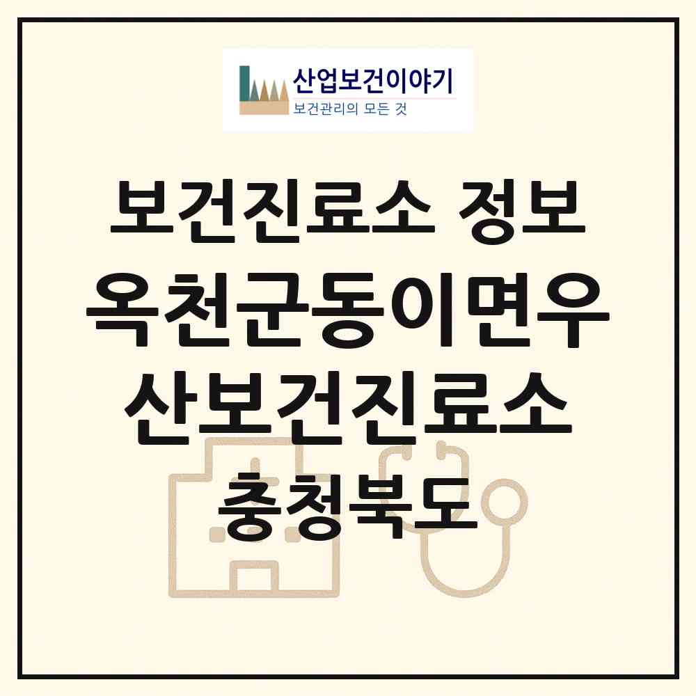 2026 옥천군동이면우산보건진료소 (옥천군 동이면)|보건진료소|요양기관 정보