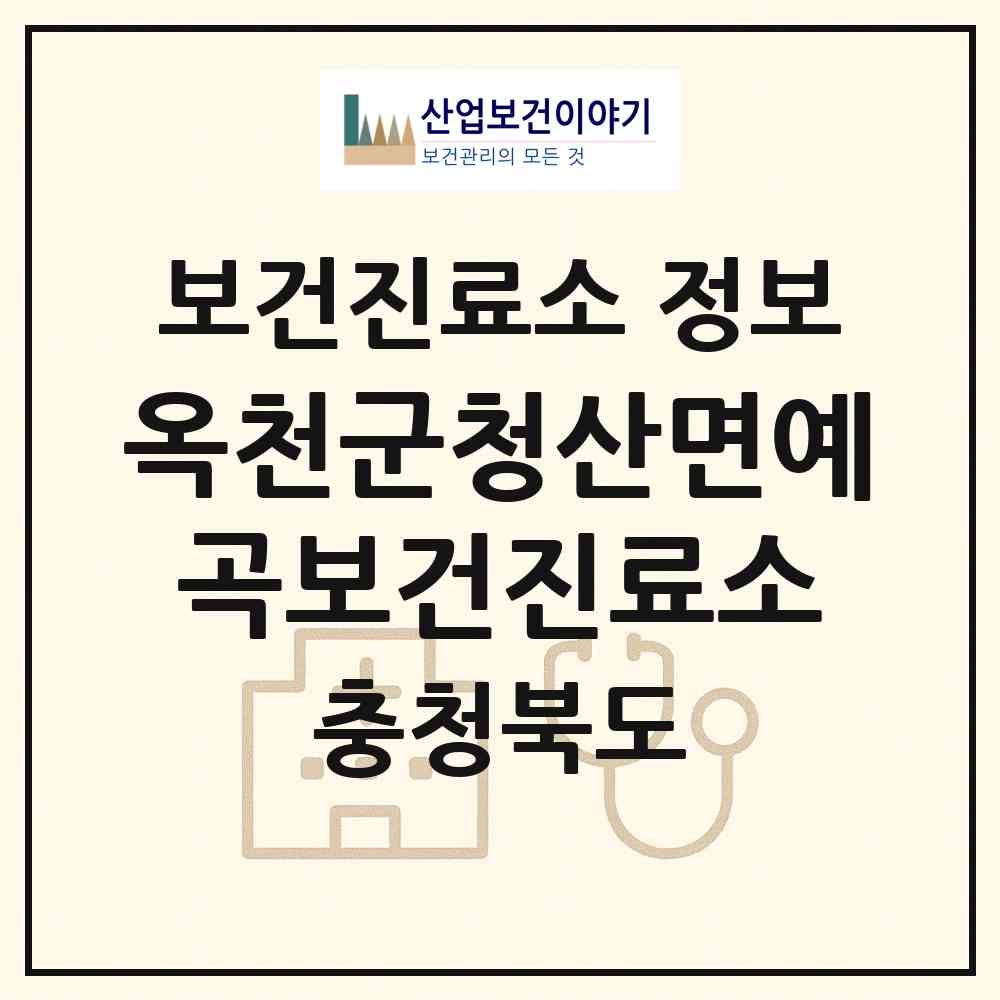 2026 옥천군청산면예곡보건진료소 (옥천군 청산면)|보건진료소|요양기관 정보