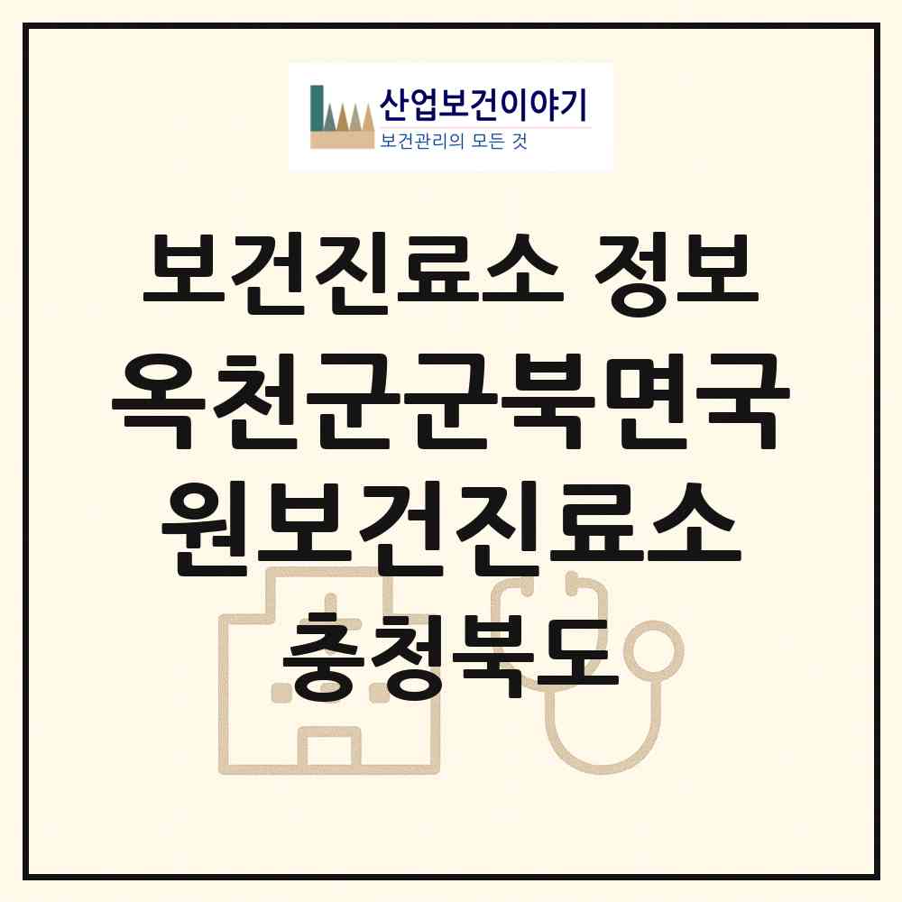 2026 옥천군군북면국원보건진료소 (옥천군 군북면)|보건진료소|요양기관 정보