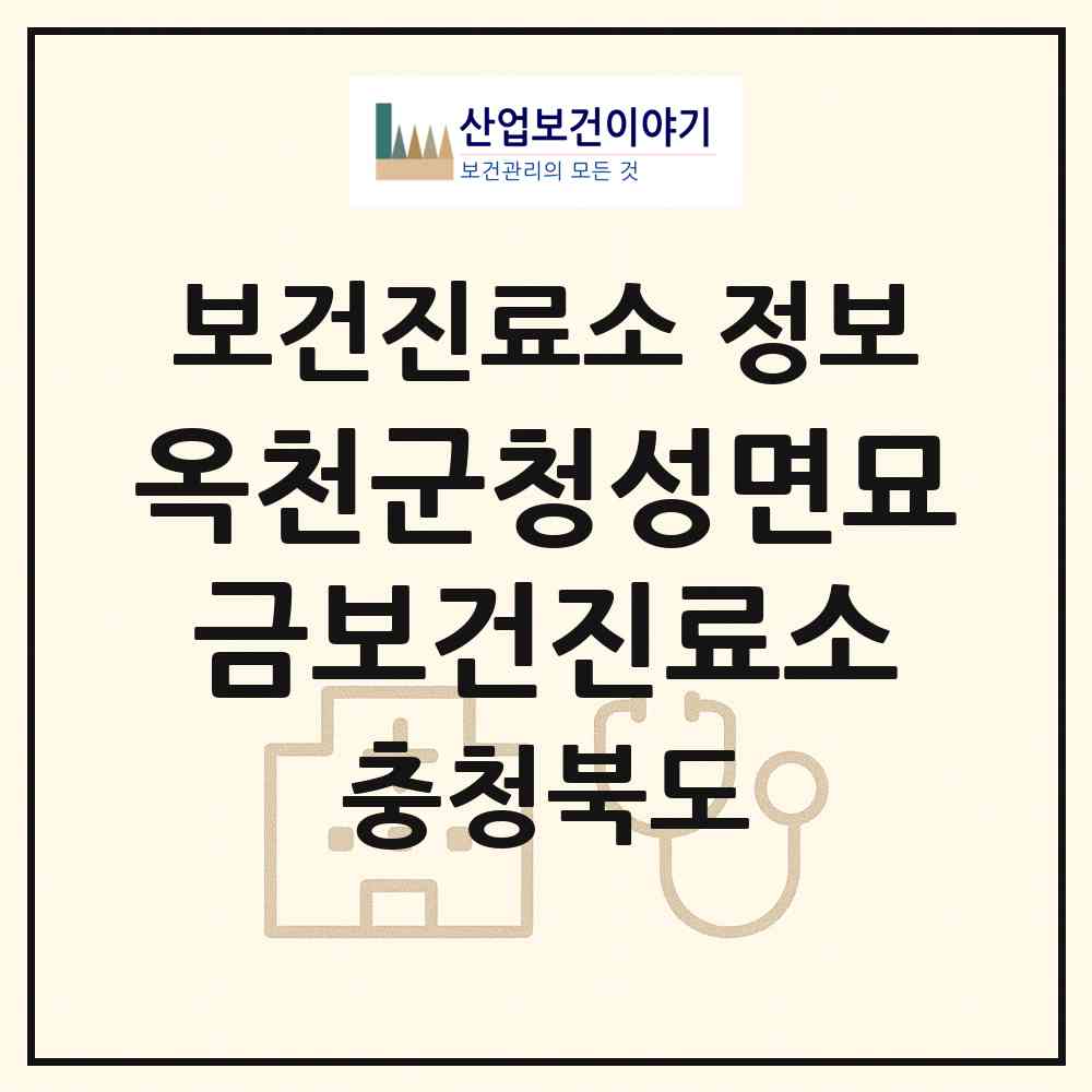 2026 옥천군청성면묘금보건진료소 (옥천군 청성면)|보건진료소|요양기관 정보