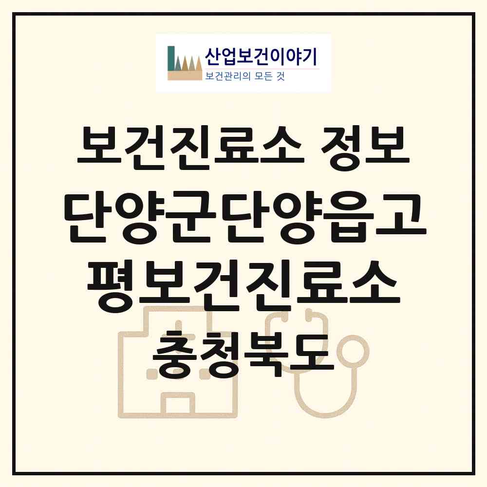 2026 단양군단양읍고평보건진료소 (단양군 단성면)|보건진료소|요양기관 정보