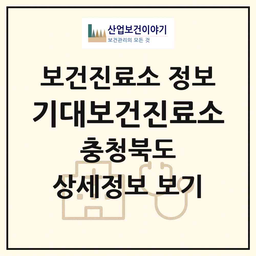 2026 기대보건진료소 (보은군 마로면)|보건진료소|요양기관 정보